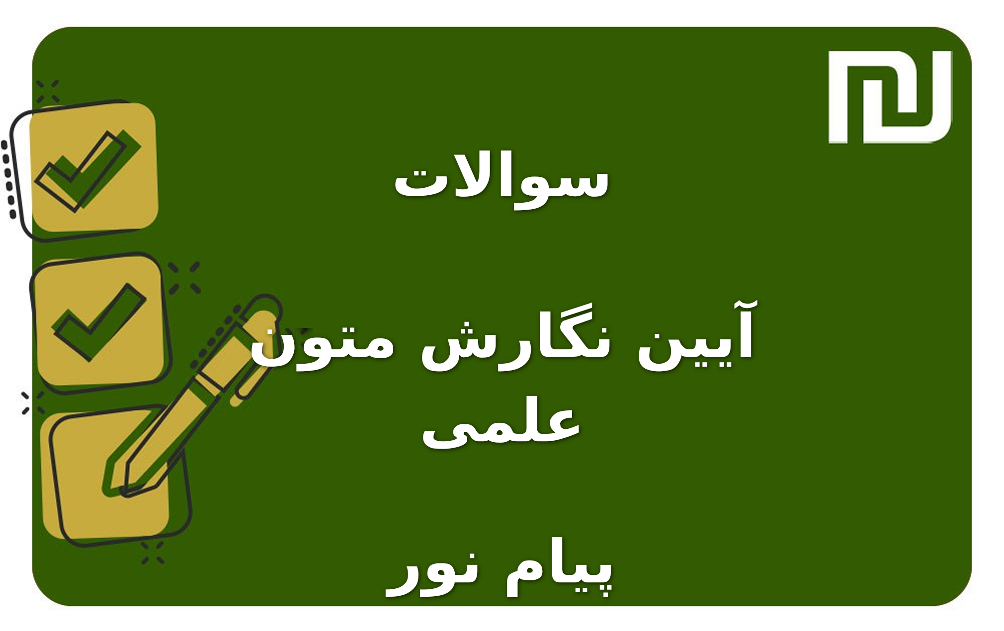 نمونه سوالات آیین نگارش متون علمی پیام نور