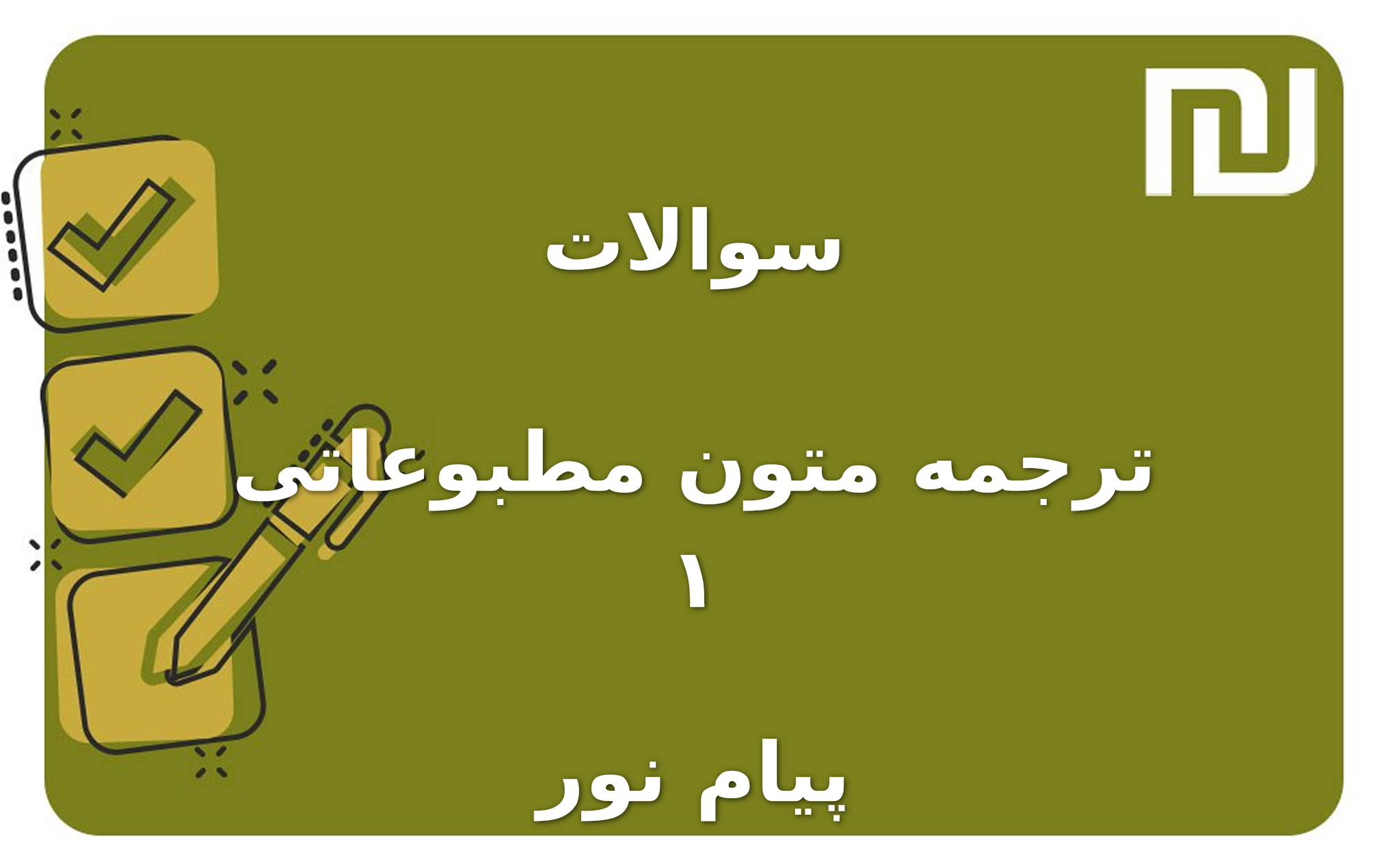 نمونه سوالات ترجمه متون مطبوعاتی ۱ پیام نور