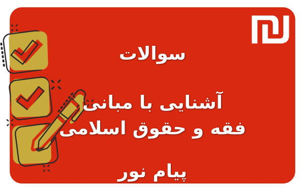 نمونه سوالات آشنایی با مبانی فقه و حقوق اسلامی پیام نور