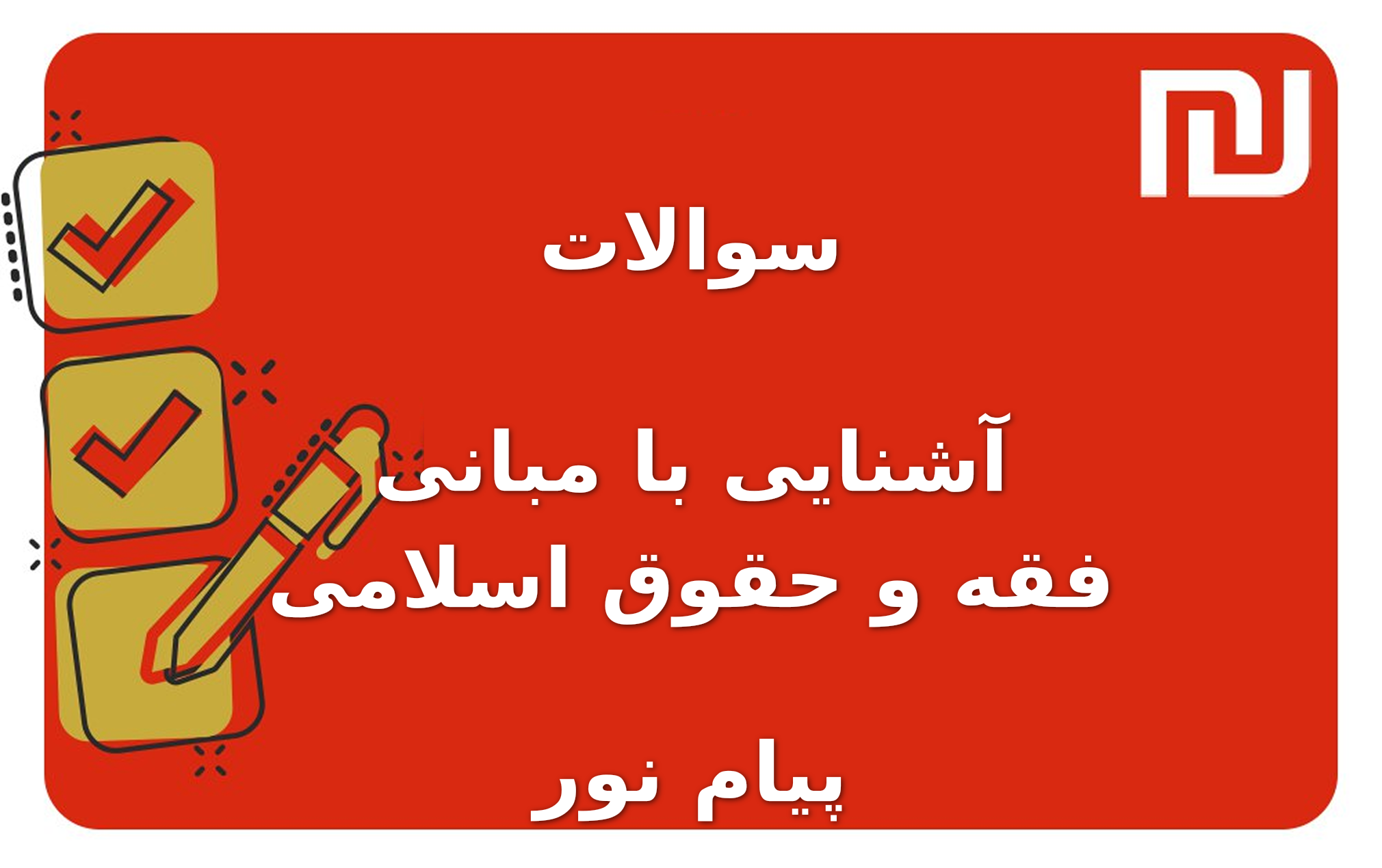 نمونه سوالات آشنایی با مبانی فقه و حقوق اسلامی پیام نور