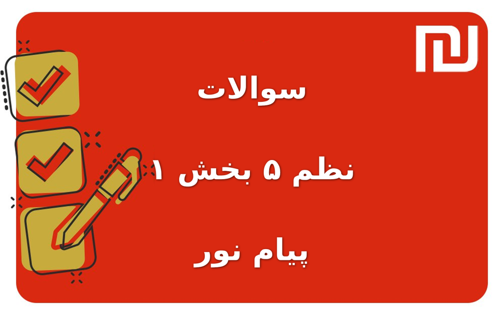 نمونه سوالات نظم ۵ بخش ۱ پیام نور