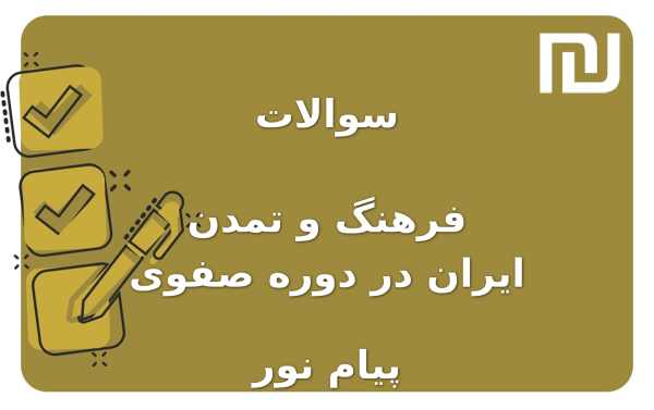 نمونه سوالات فرهنگ و تمدن ایران در دوره صفوی پیام نور