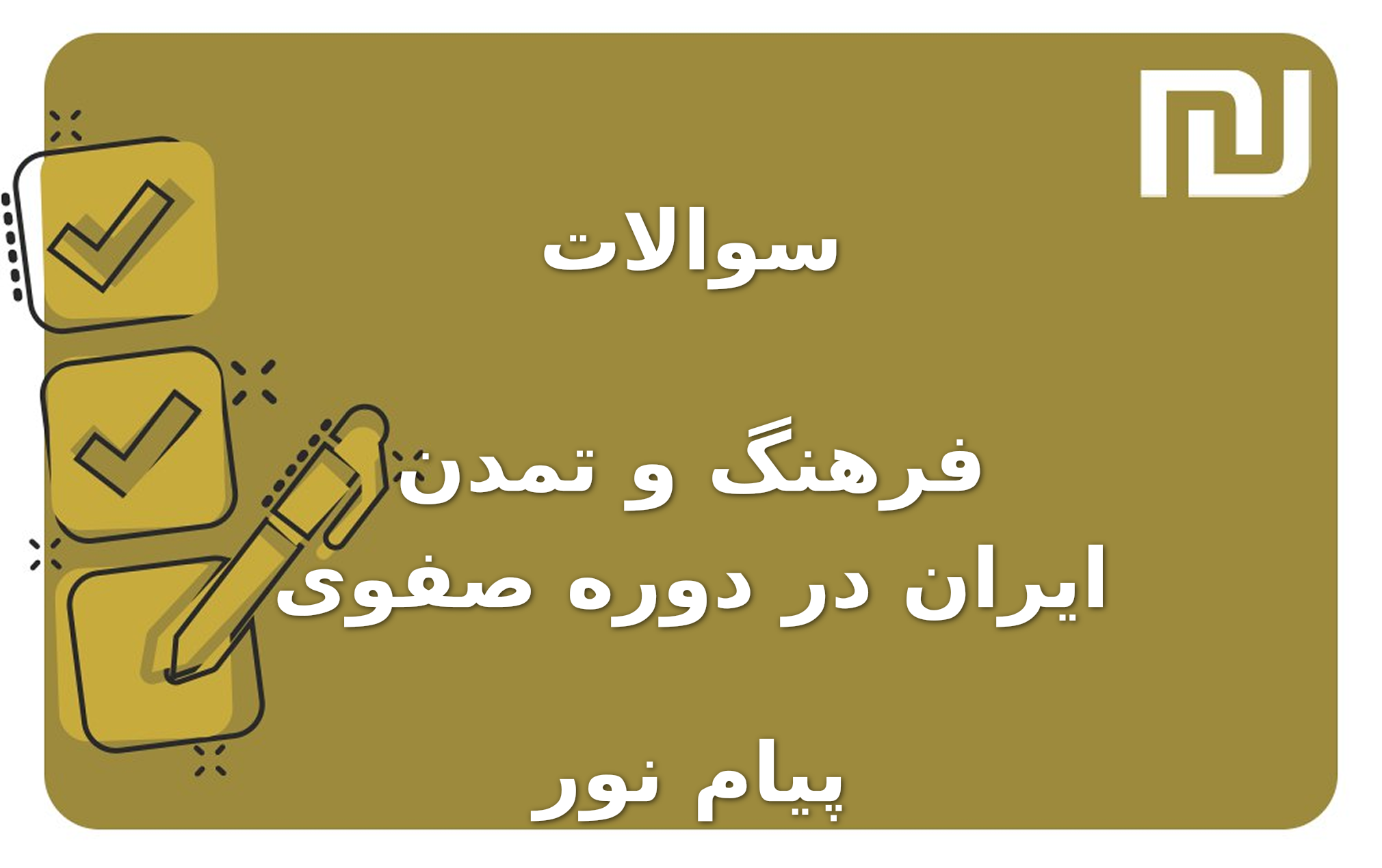 نمونه سوالات فرهنگ و تمدن ایران در دوره صفوی پیام نور