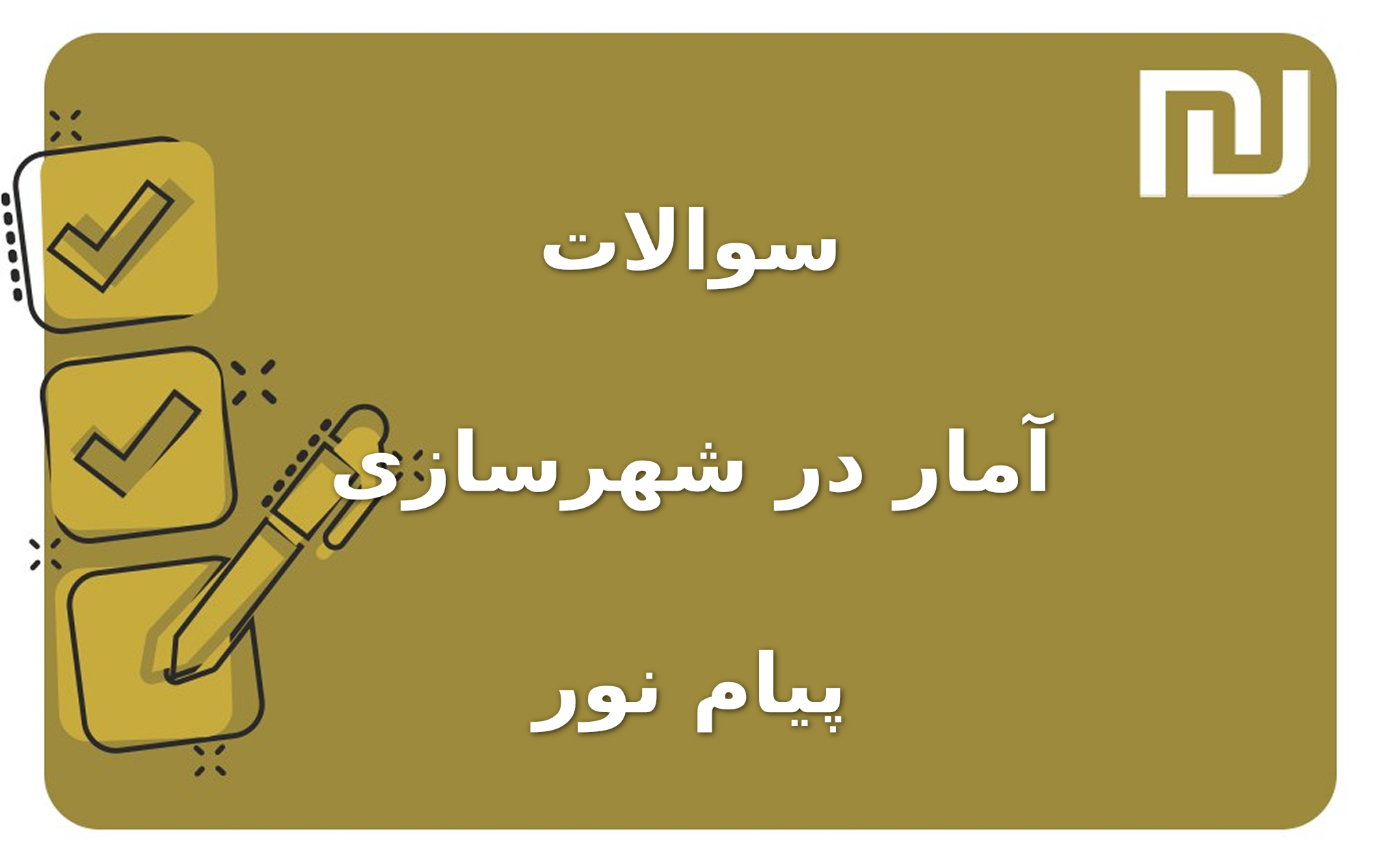 نمونه سوالات آمار در شهرسازی پیام نور