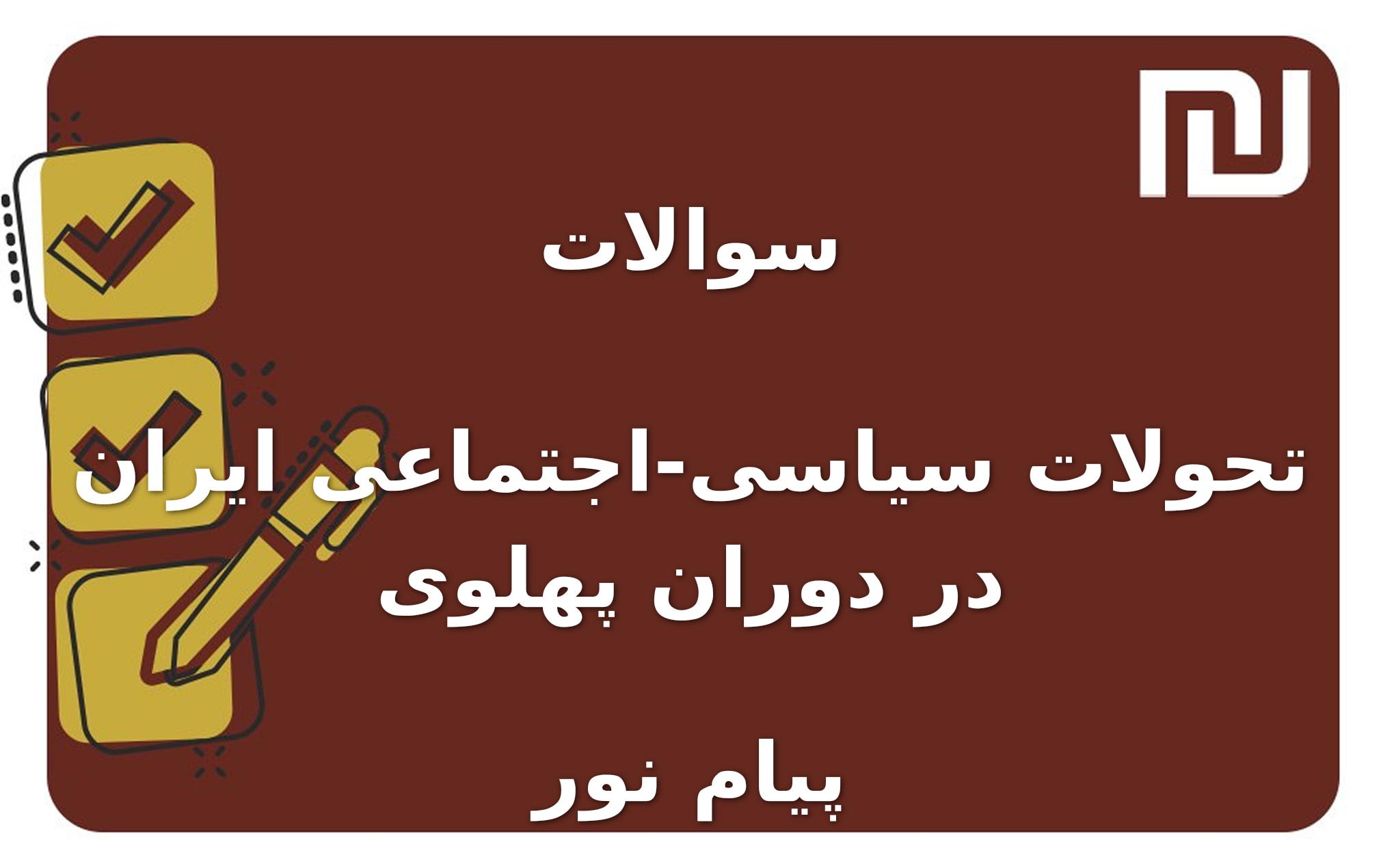 نمونه سوالات تحولات سیاسی-اجتماعی ایران در دوران پهلوی پیام نور
