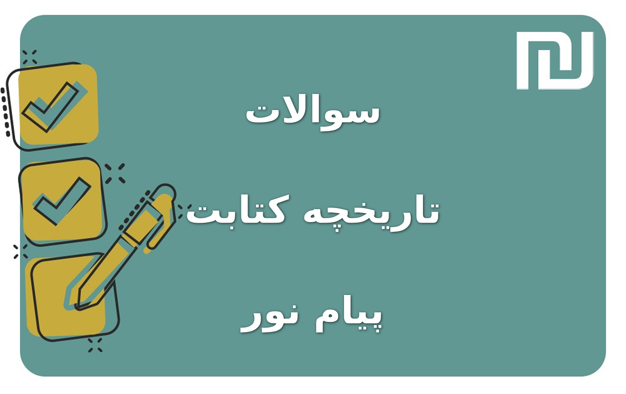 نمونه سوالات تاریخچه کتابت پیام نور