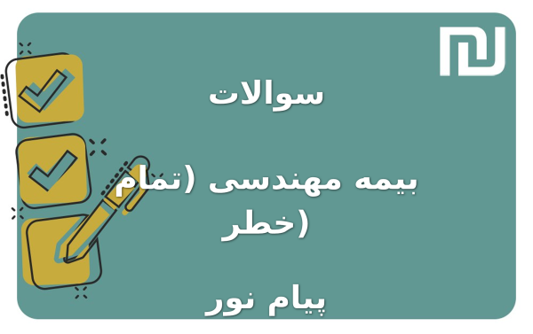 نمونه سوالات بیمه مهندسی (تمام خطر) پیام نور