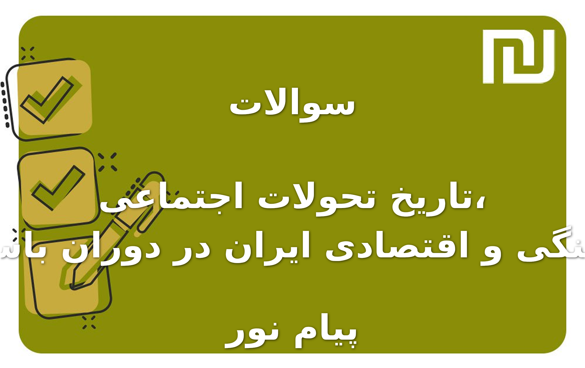 نمونه سوالات تاریخ تحولات اجتماعی، فرهنگی و اقتصادی ایران در دوران باستان پیام نور