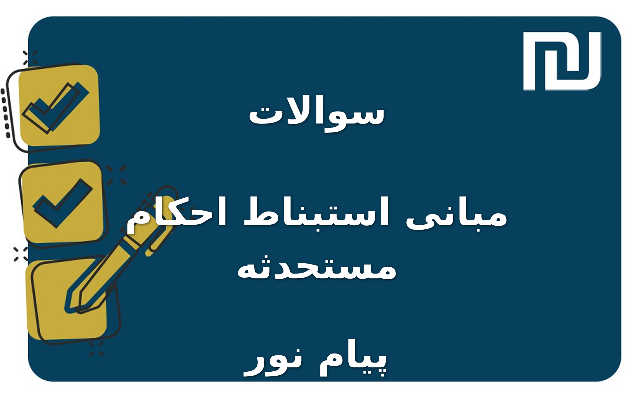 نمونه سوالات مبانی استبناط احکام مستحدثه پیام نور