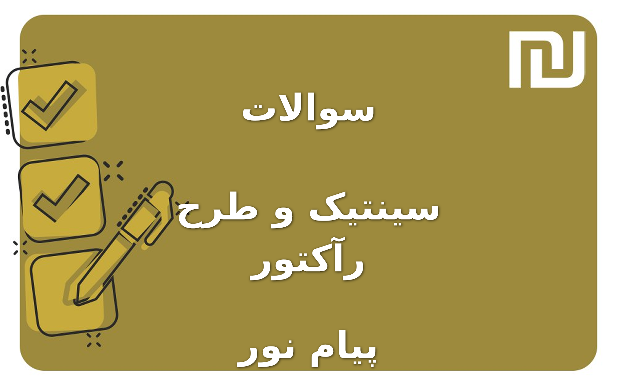 نمونه سوالات سینتیک و طرح رآکتور پیام نور