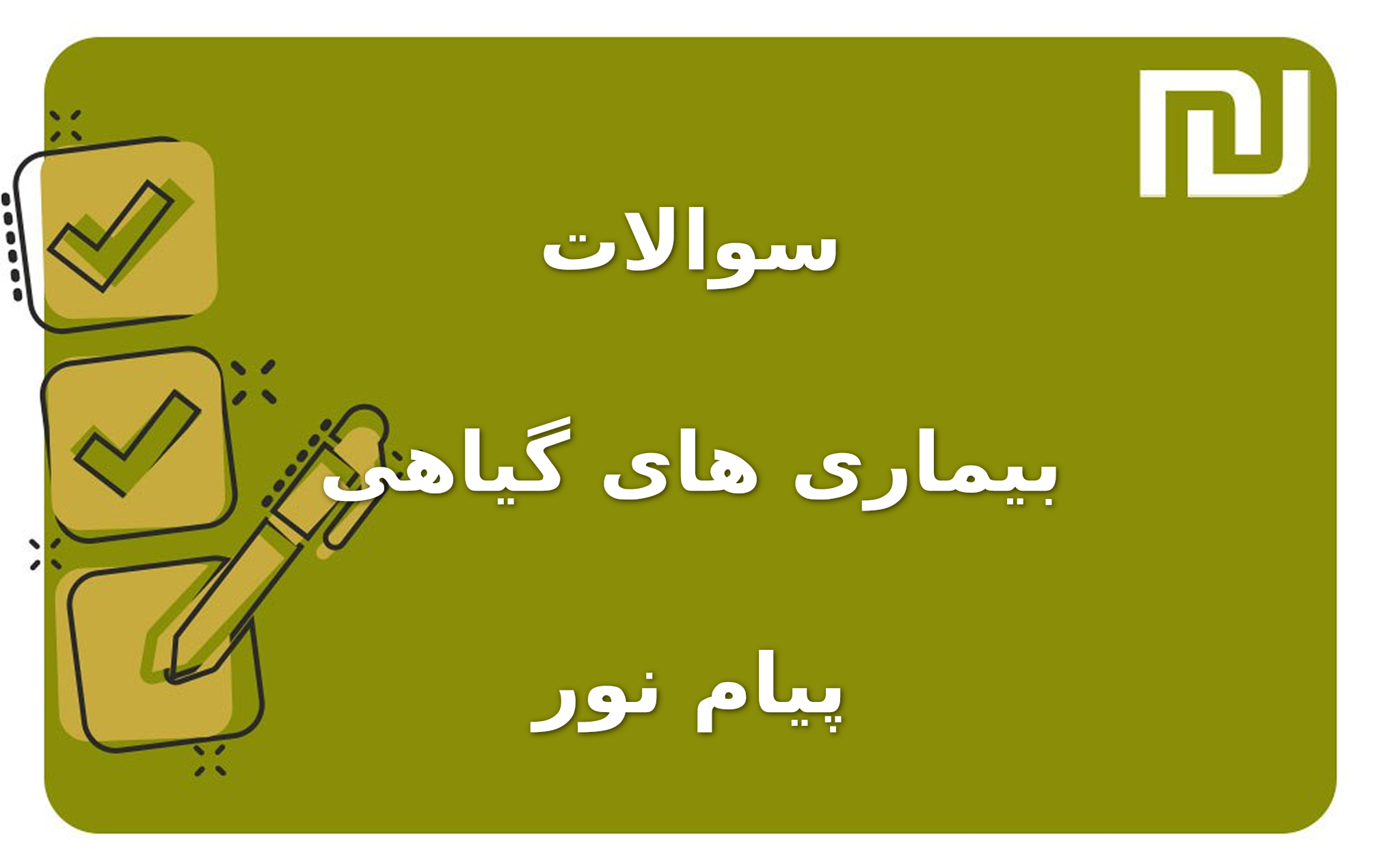 نمونه سوالات بیماری های گیاهی پیام نور