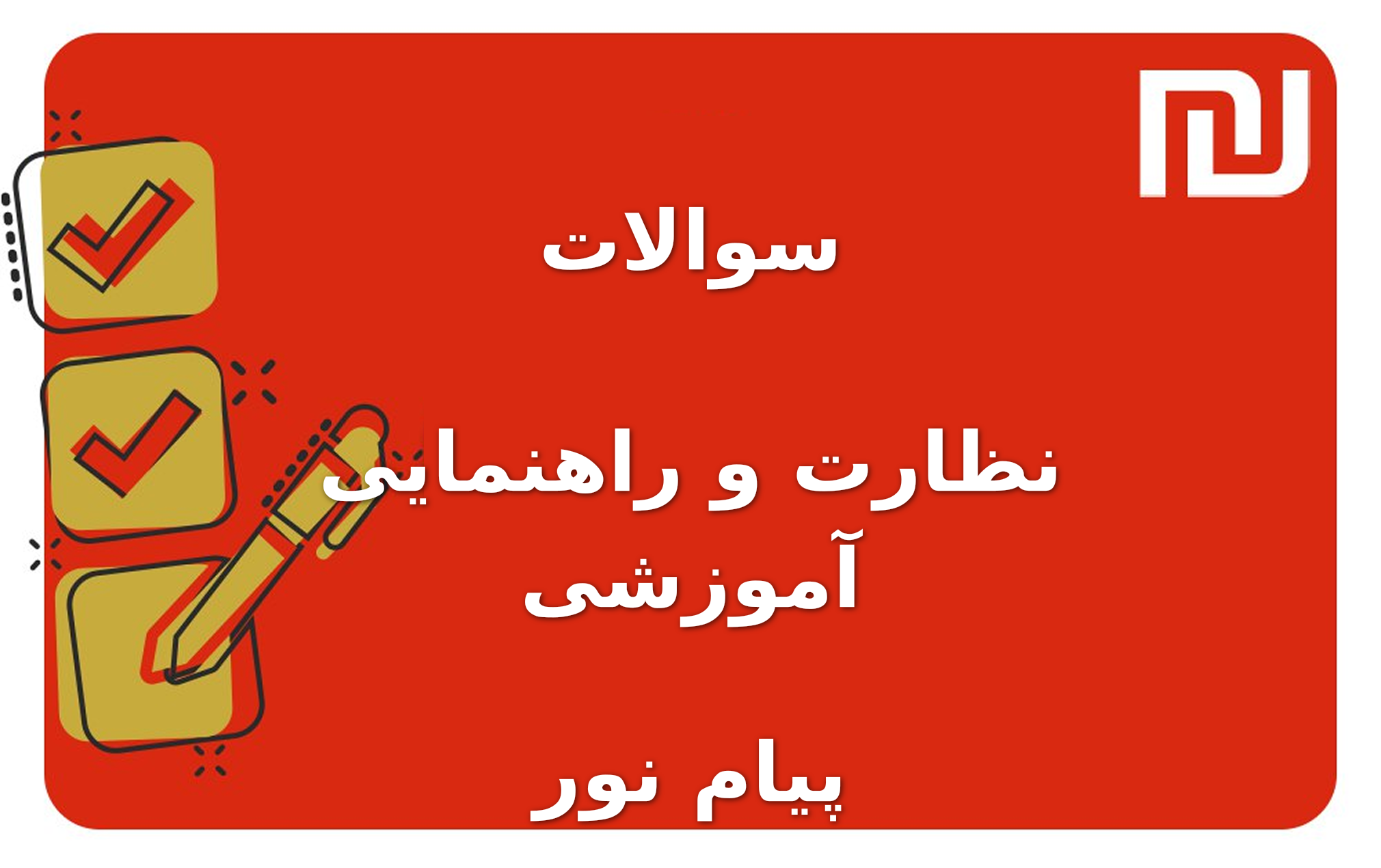 نمونه سوالات نظارت و راهنمایی آموزشی پیام نور