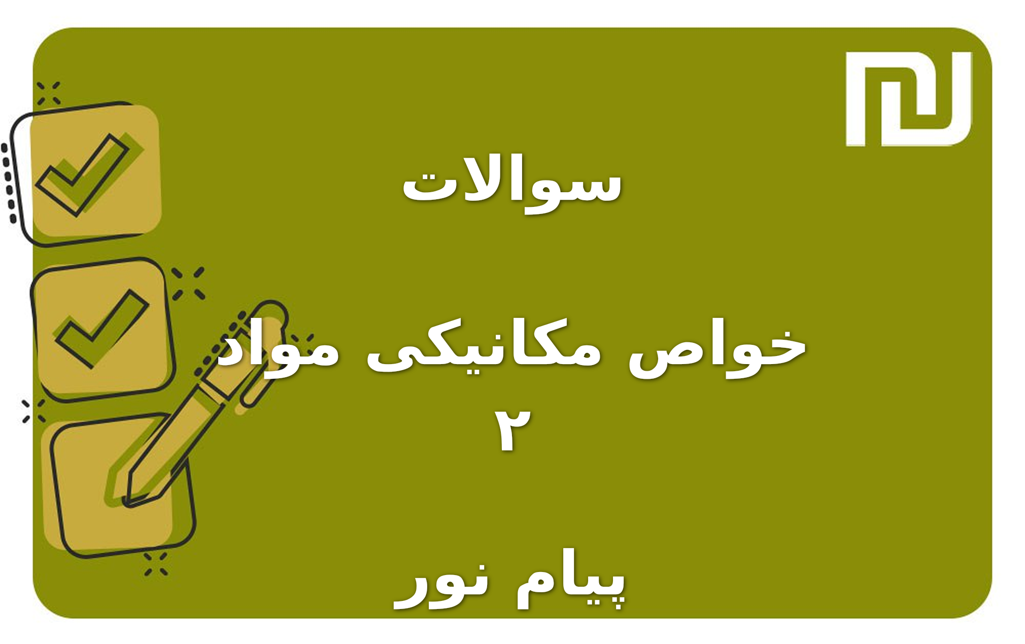 نمونه سوالات خواص مکانیکی مواد ۲ پیام نور