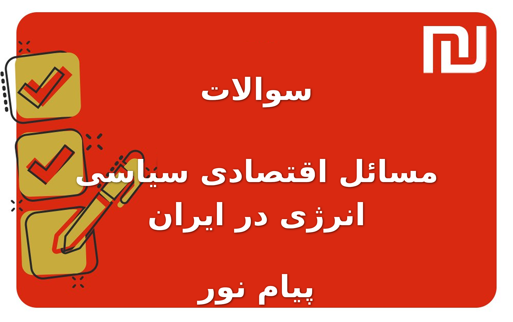 نمونه سوالات مسائل اقتصادی سیاسی انرژی در ایران پیام نور