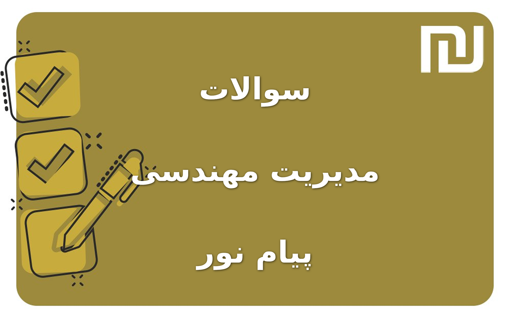 نمونه سوالات مدیریت مهندسی پیام نور