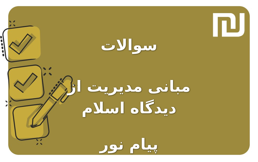 نمونه سوالات مبانی مدیریت از دیدگاه اسلام پیام نور