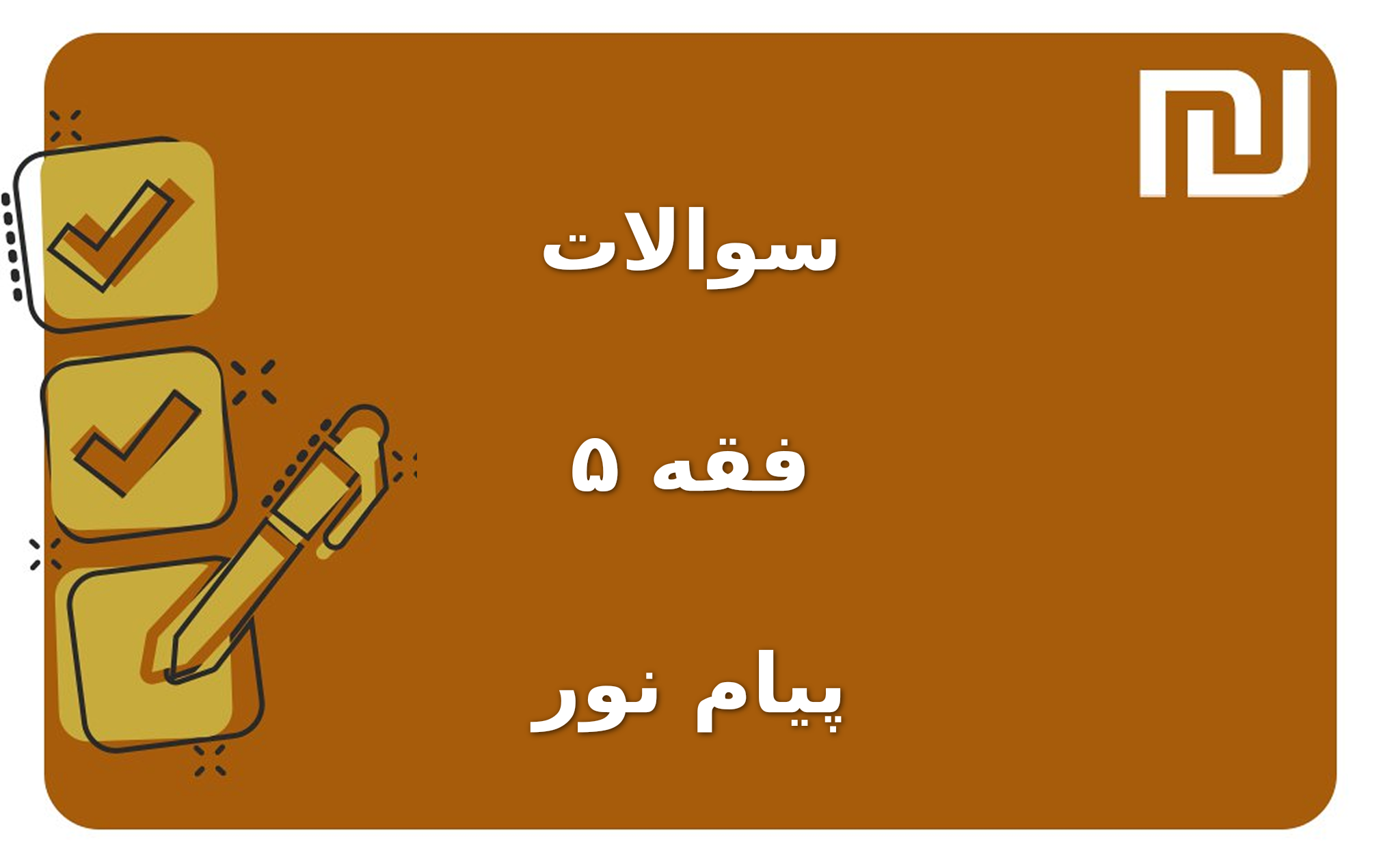 نمونه سوالات فقه ۵ پیام نور