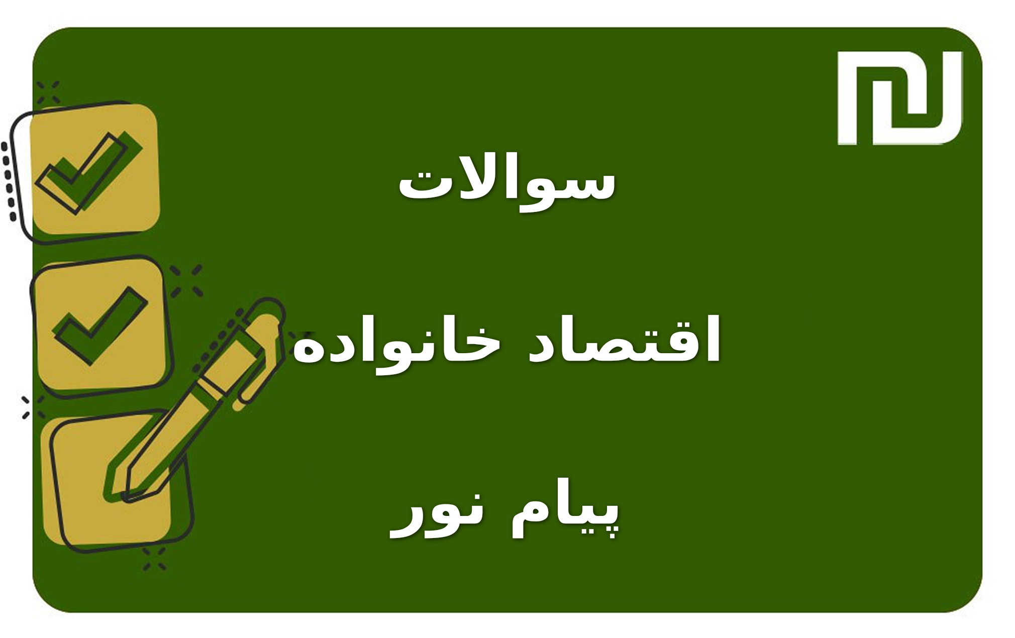 نمونه سوالات اقتصاد خانواده پیام نور
