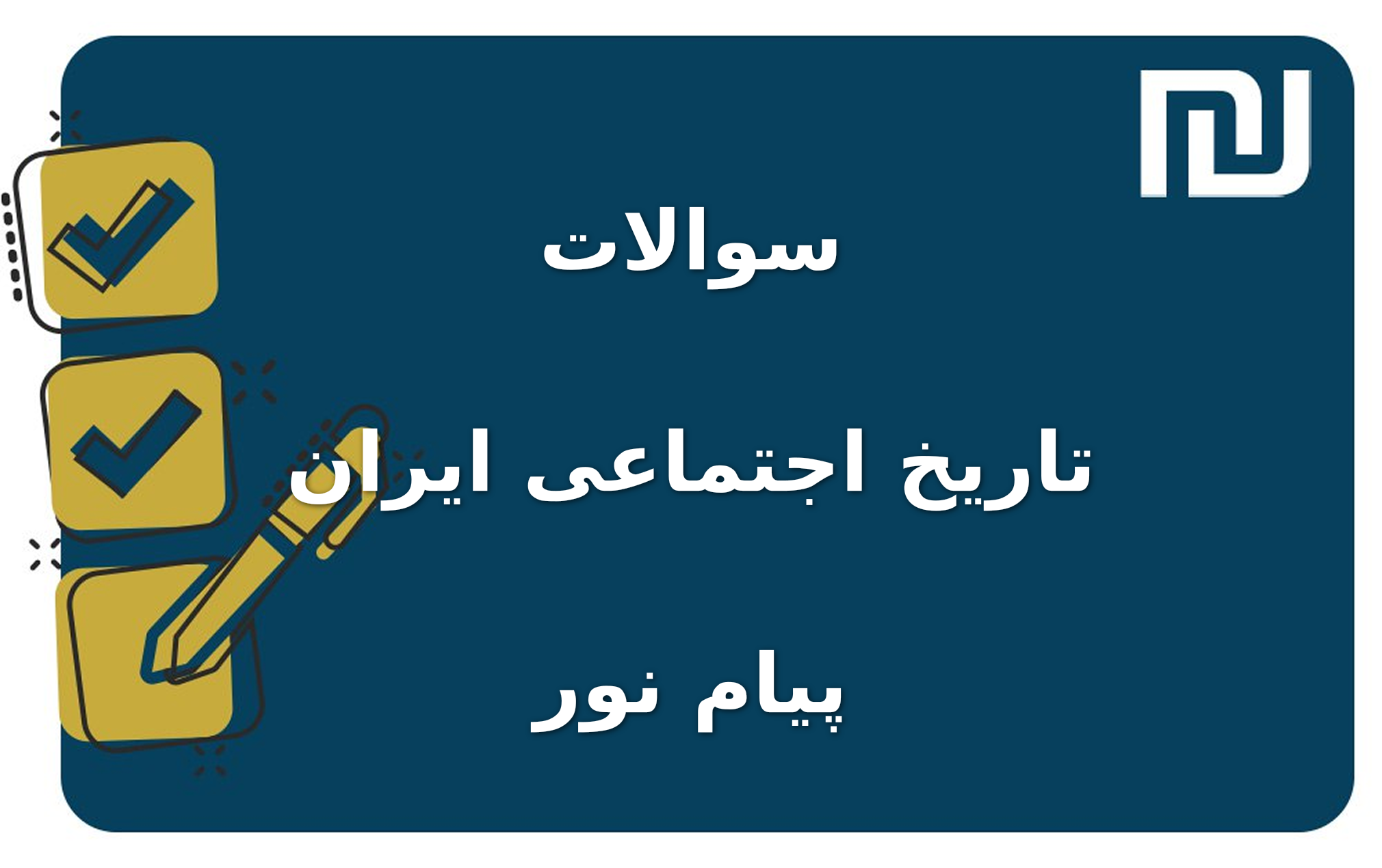 نمونه سوالات تاریخ اجتماعی ایران پیام نور