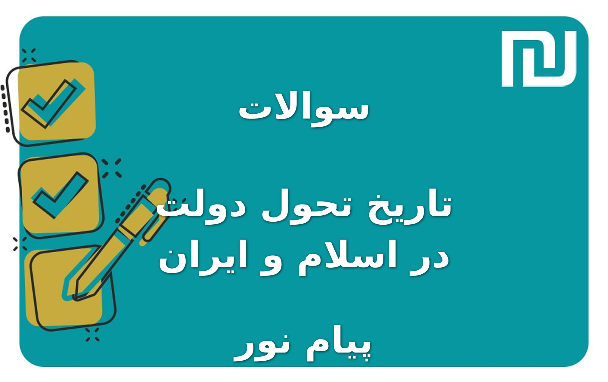 نمونه سوالات تاریخ تحول دولت در اسلام و ایران پیام نور