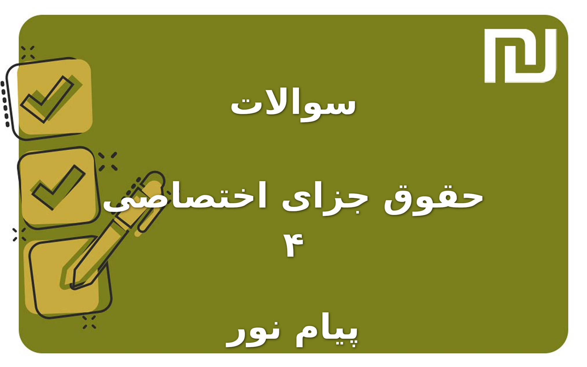 نمونه سوالات حقوق جزای اختصاصی ۴ پیام نور