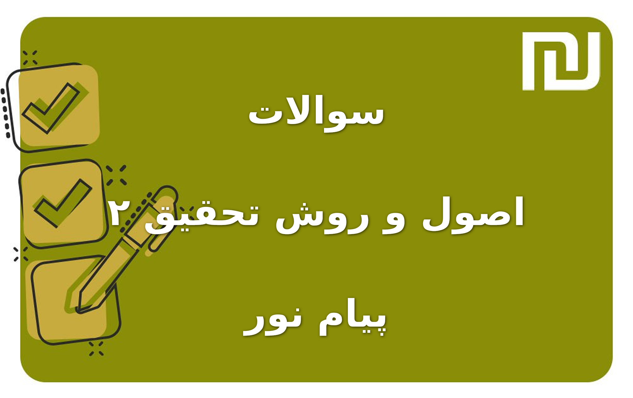 نمونه سوالات اصول و روش تحقیق ۲ پیام نور