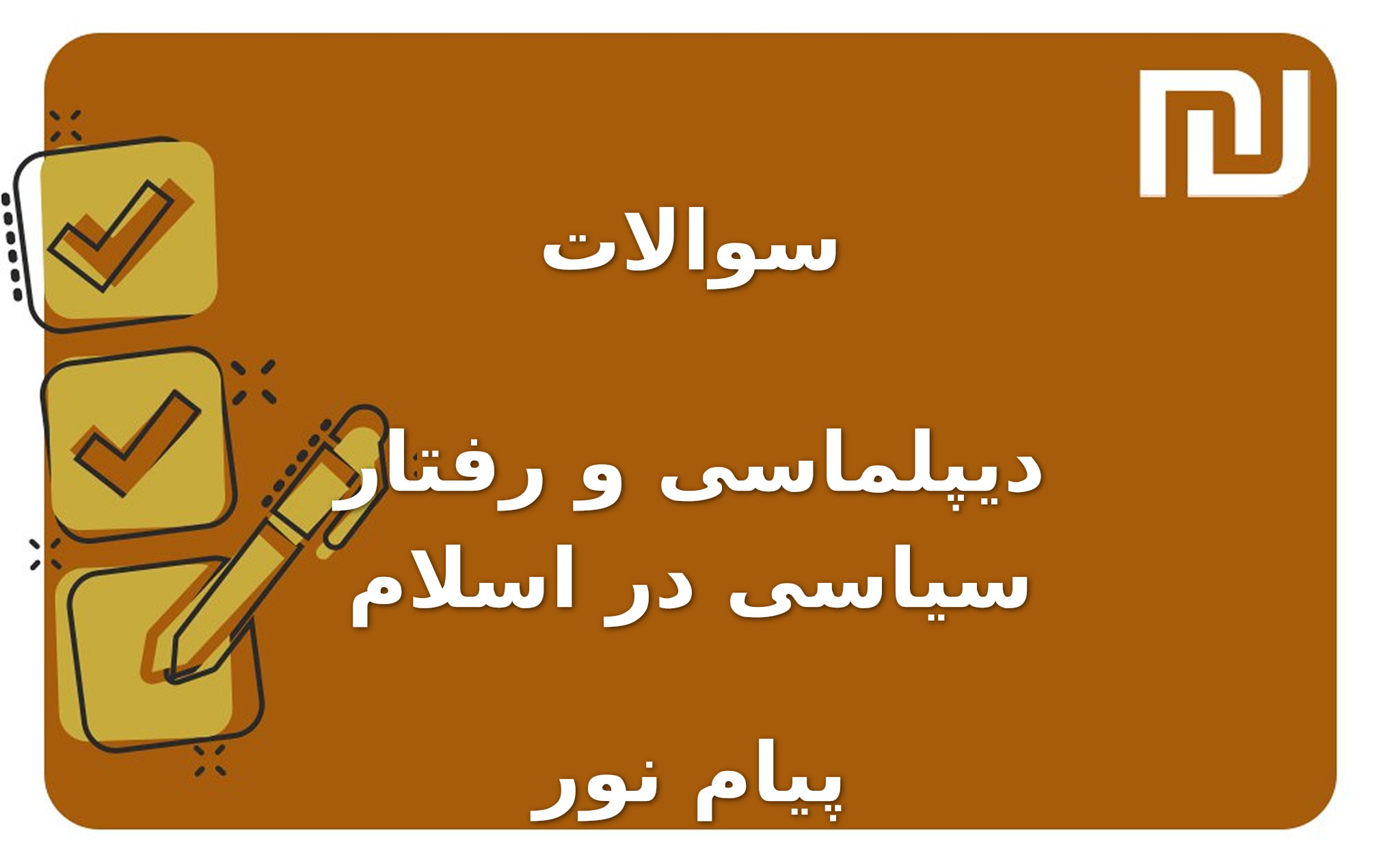 نمونه سوالات دیپلماسی و رفتار سیاسی در اسلام پیام نور
