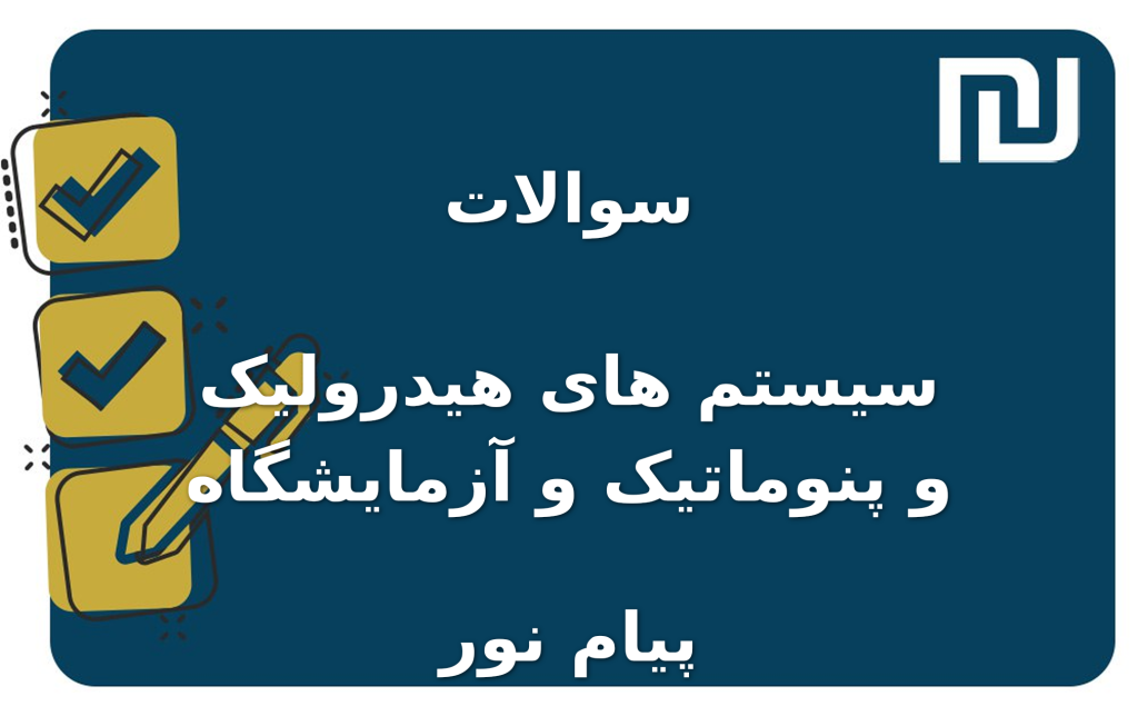 نمونه سوالات سیستم های هیدرولیک و پنوماتیک و آزمایشگاه پیام نور