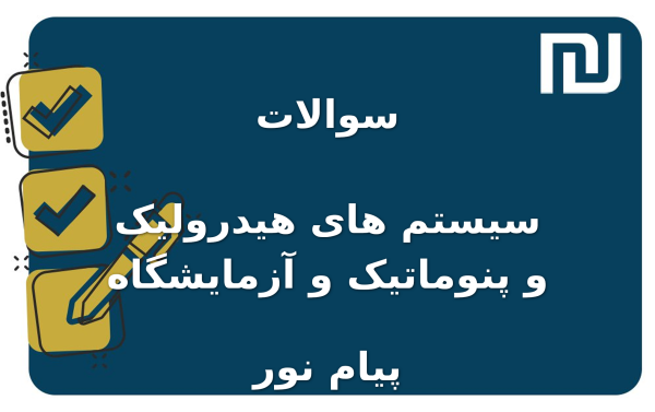 نمونه سوالات سیستم های هیدرولیک و پنوماتیک و آزمایشگاه پیام نور