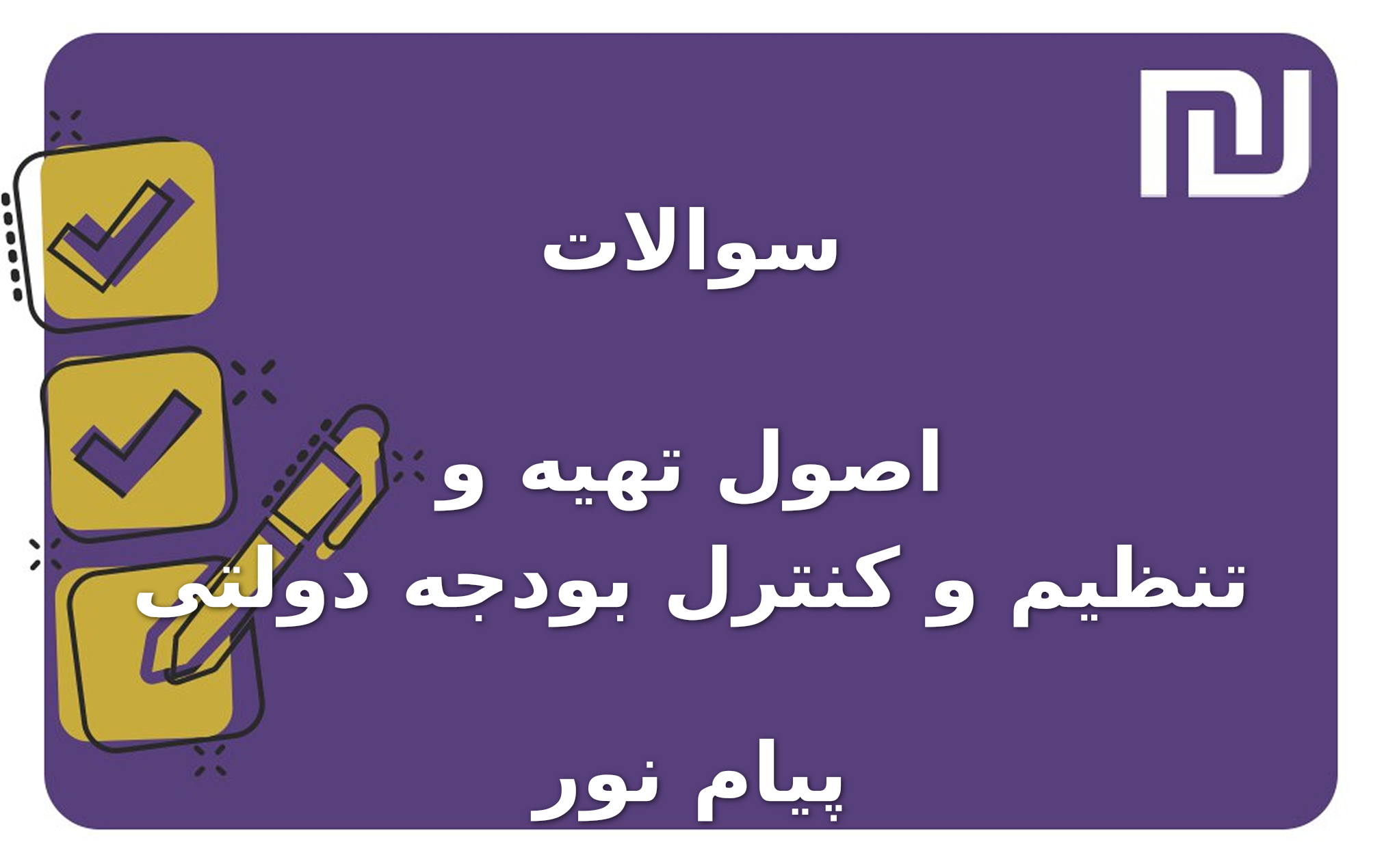 نمونه سوالات اصول تهیه و تنظیم و کنترل بودجه دولتی پیام نور