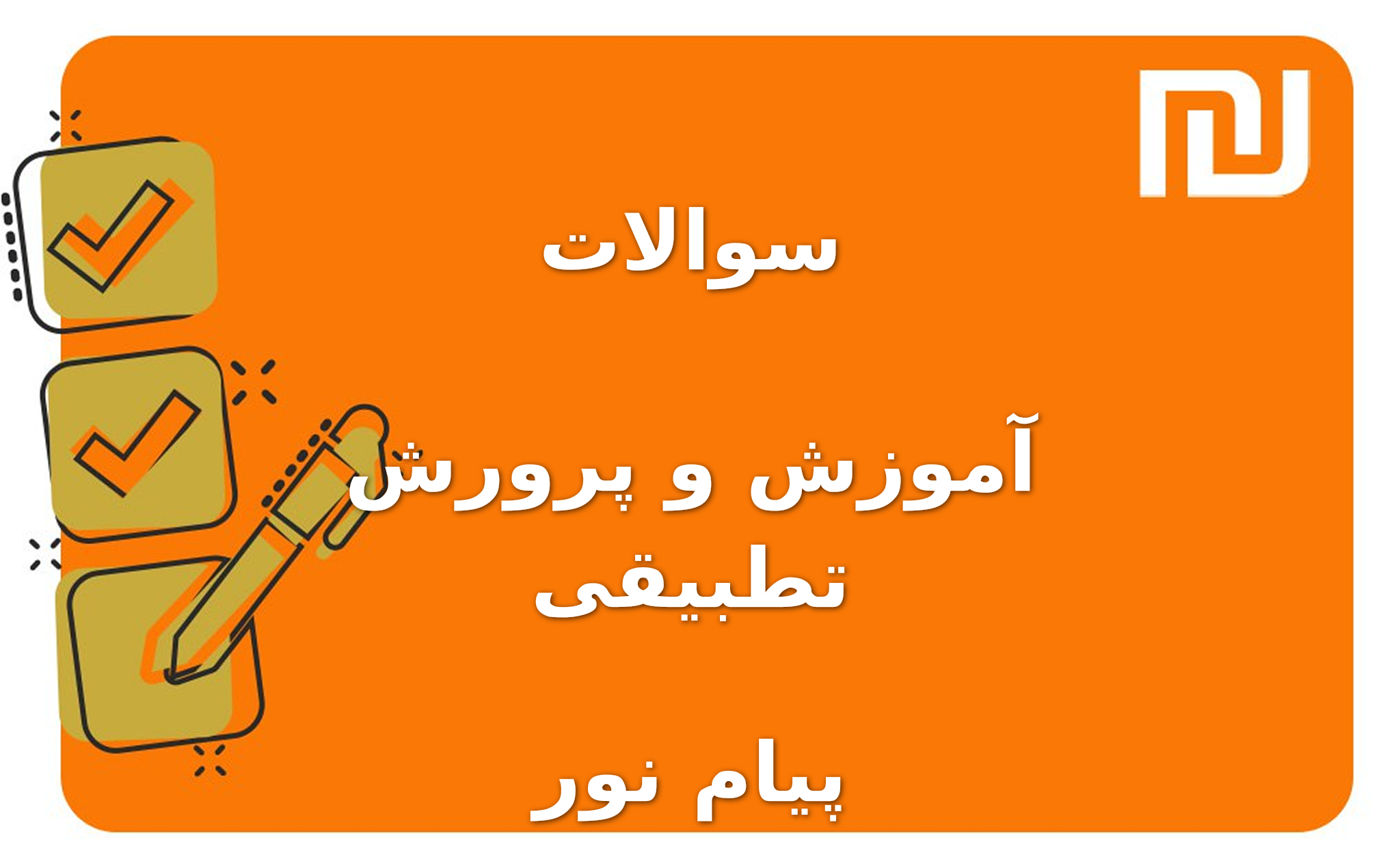 نمونه سوالات آموزش و پرورش تطبیقی پیام نور