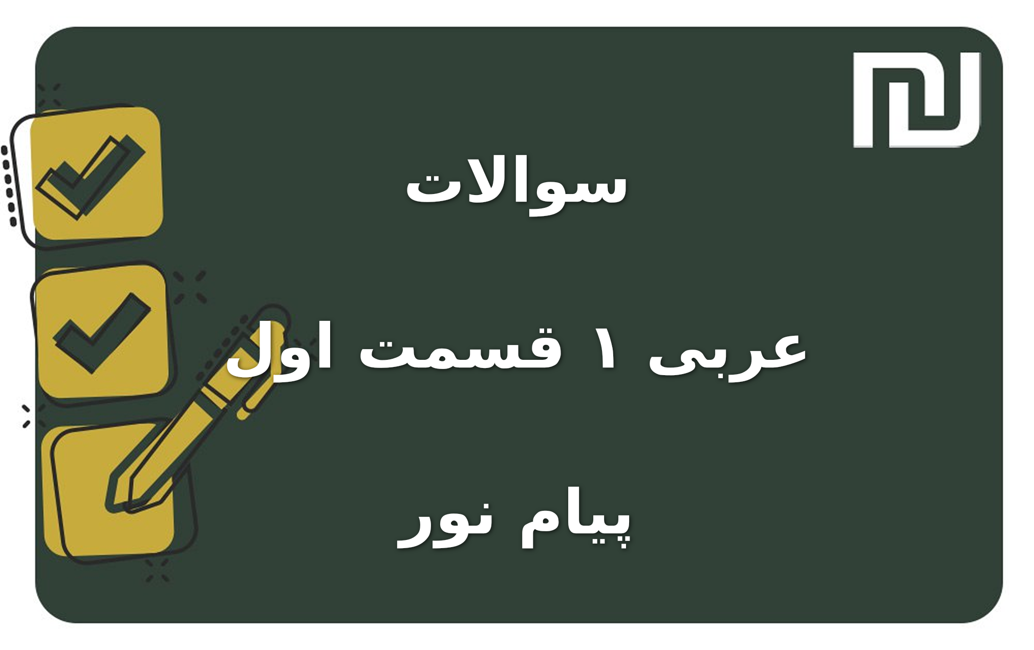 نمونه سوالات عربی ۱ قسمت اول پیام نور