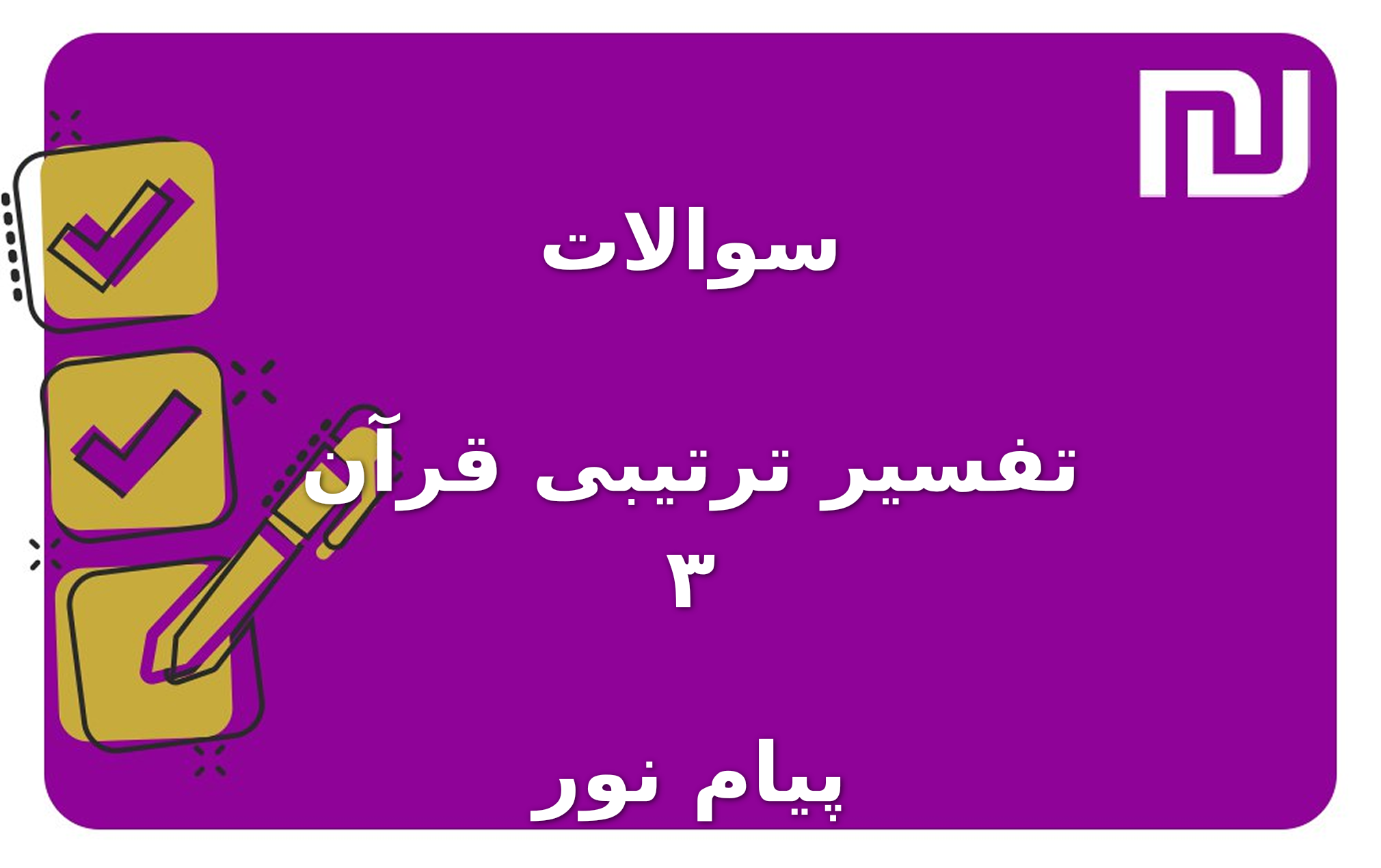 نمونه سوالات تفسیر ترتیبی قرآن ۳ پیام نور