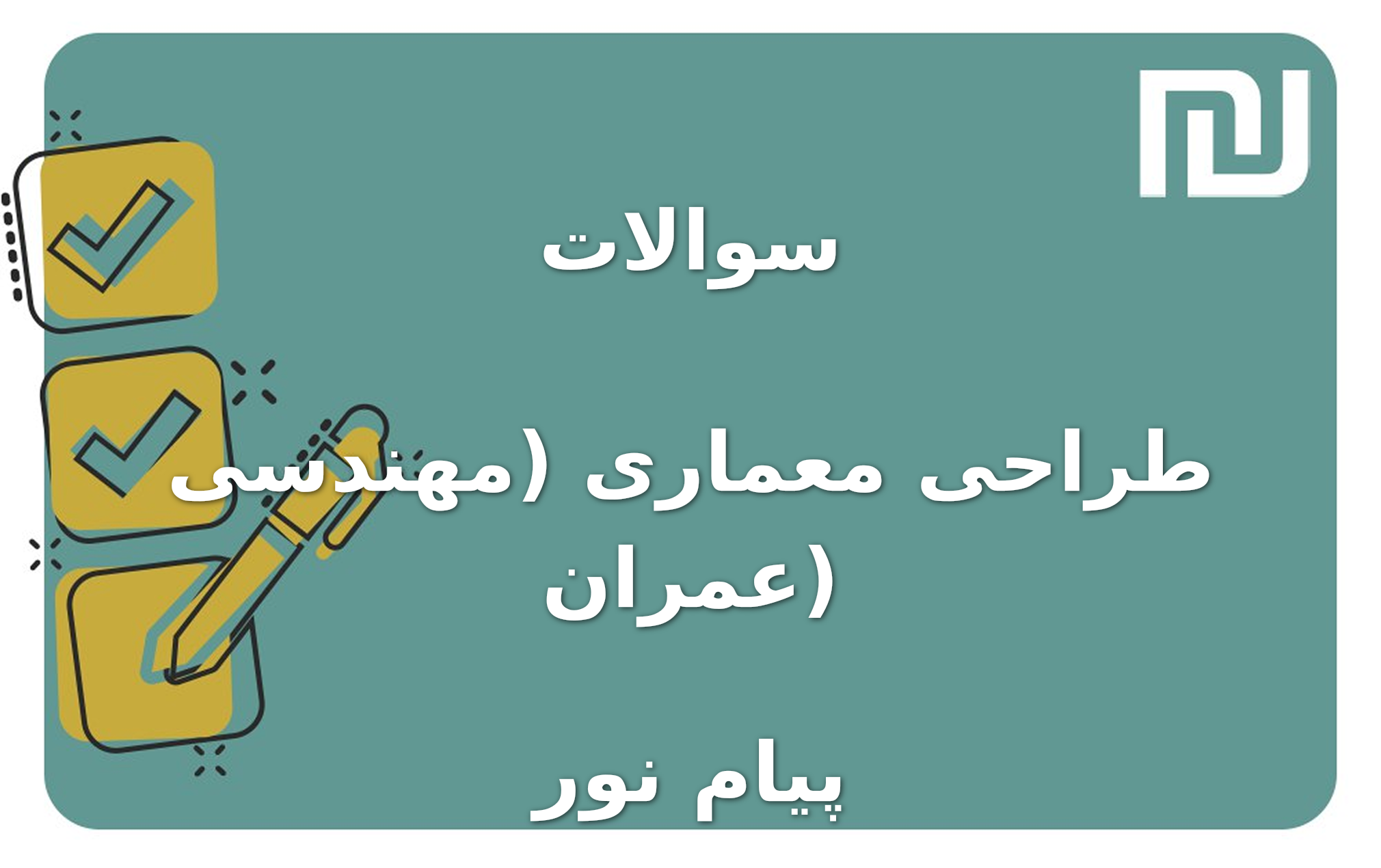 نمونه سوالات طراحی معماری (مهندسی عمران) پیام نور