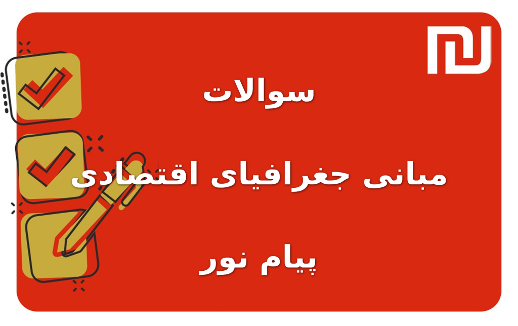 نمونه سوالات مبانی جغرافیای اقتصادی پیام نور