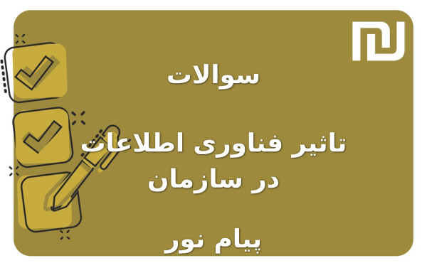 نمونه سوالات تاثیر فناوری اطلاعات در سازمان پیام نور