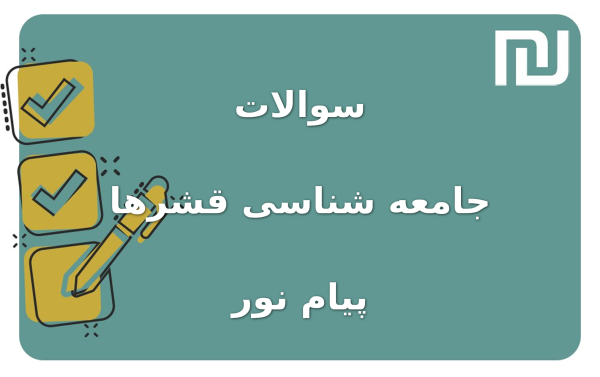 نمونه سوالات جامعه شناسی قشرها پیام نور