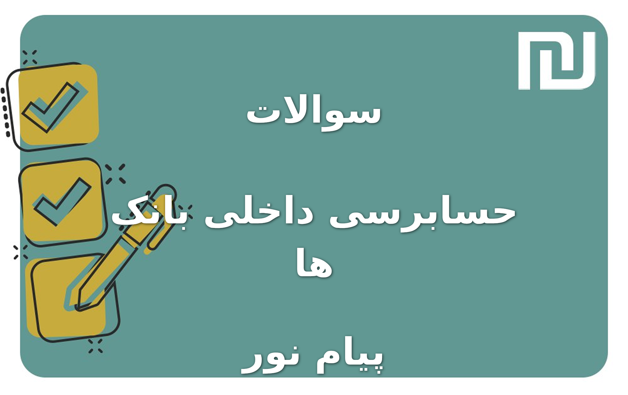 نمونه سوالات حسابرسی داخلی بانک ها پیام نور