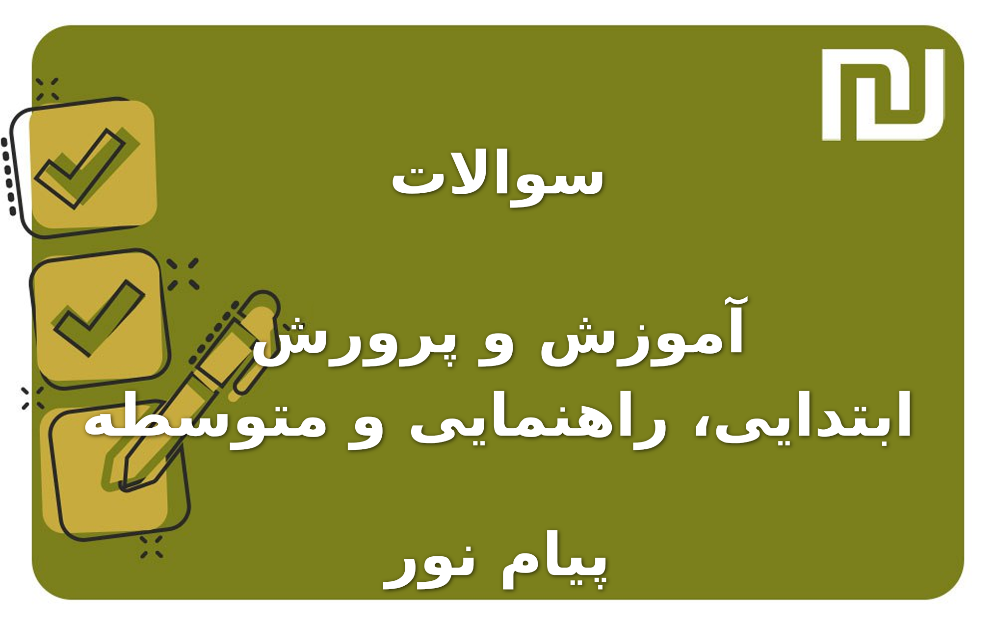 نمونه سوالات آموزش و پرورش ابتدایی، راهنمایی و متوسطه پیام نور