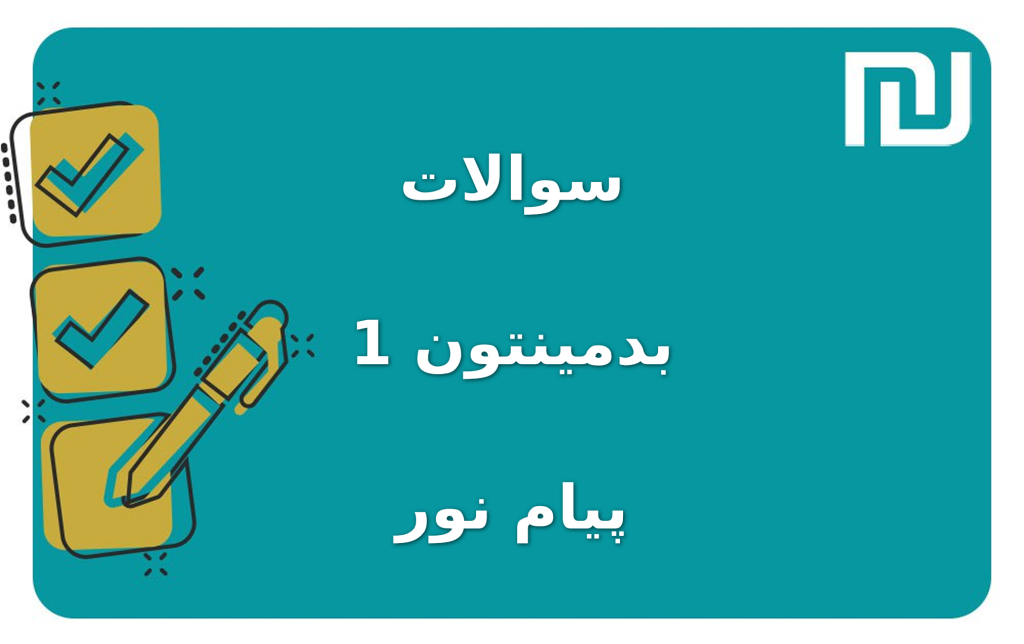 نمونه سوالات بدمینتون 1 پیام نور