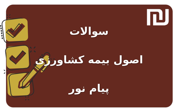نمونه سوالات اصول بیمه کشاورزی پیام نور