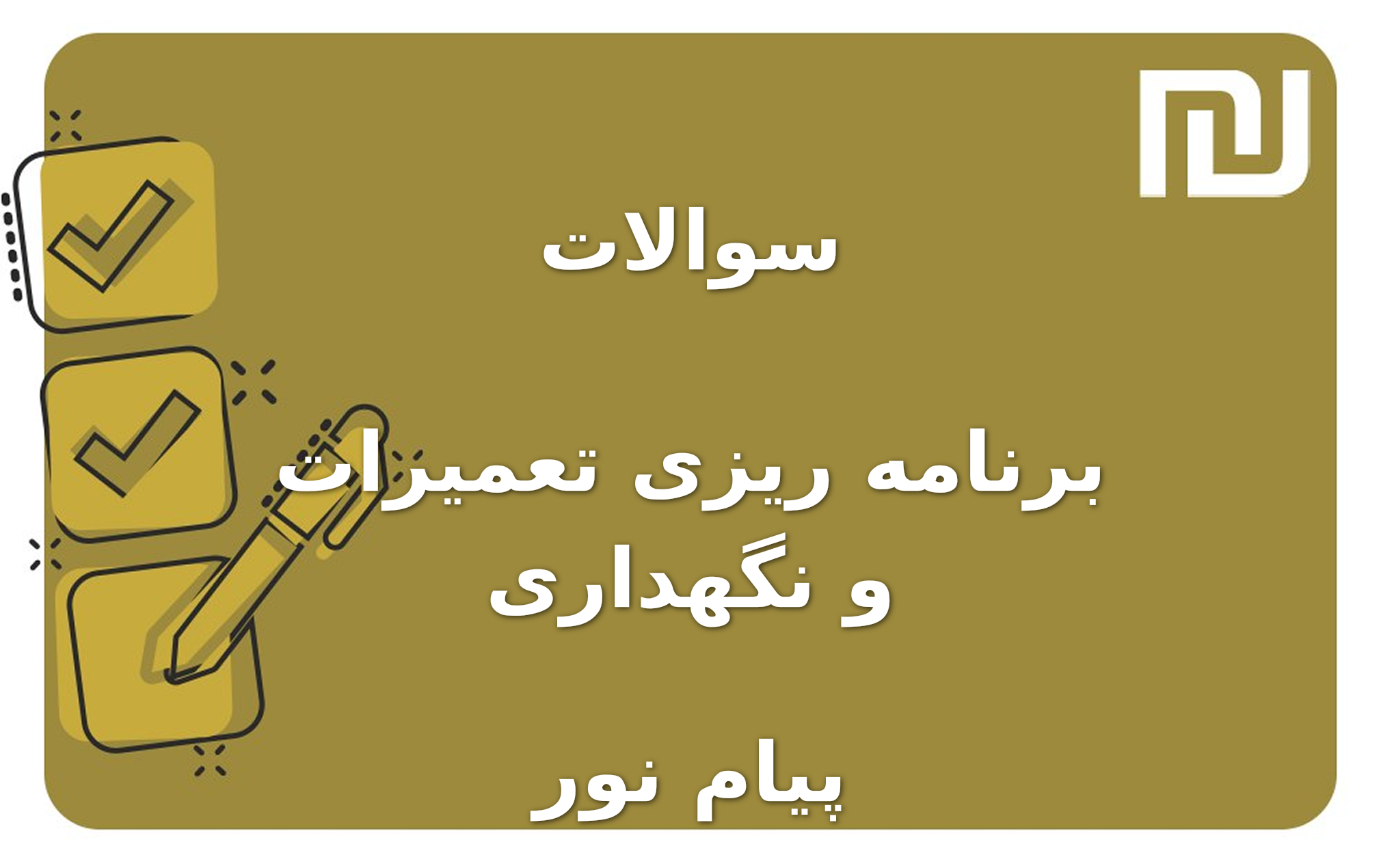 نمونه سوالات برنامه ریزی تعمیرات و نگهداری پیام نور