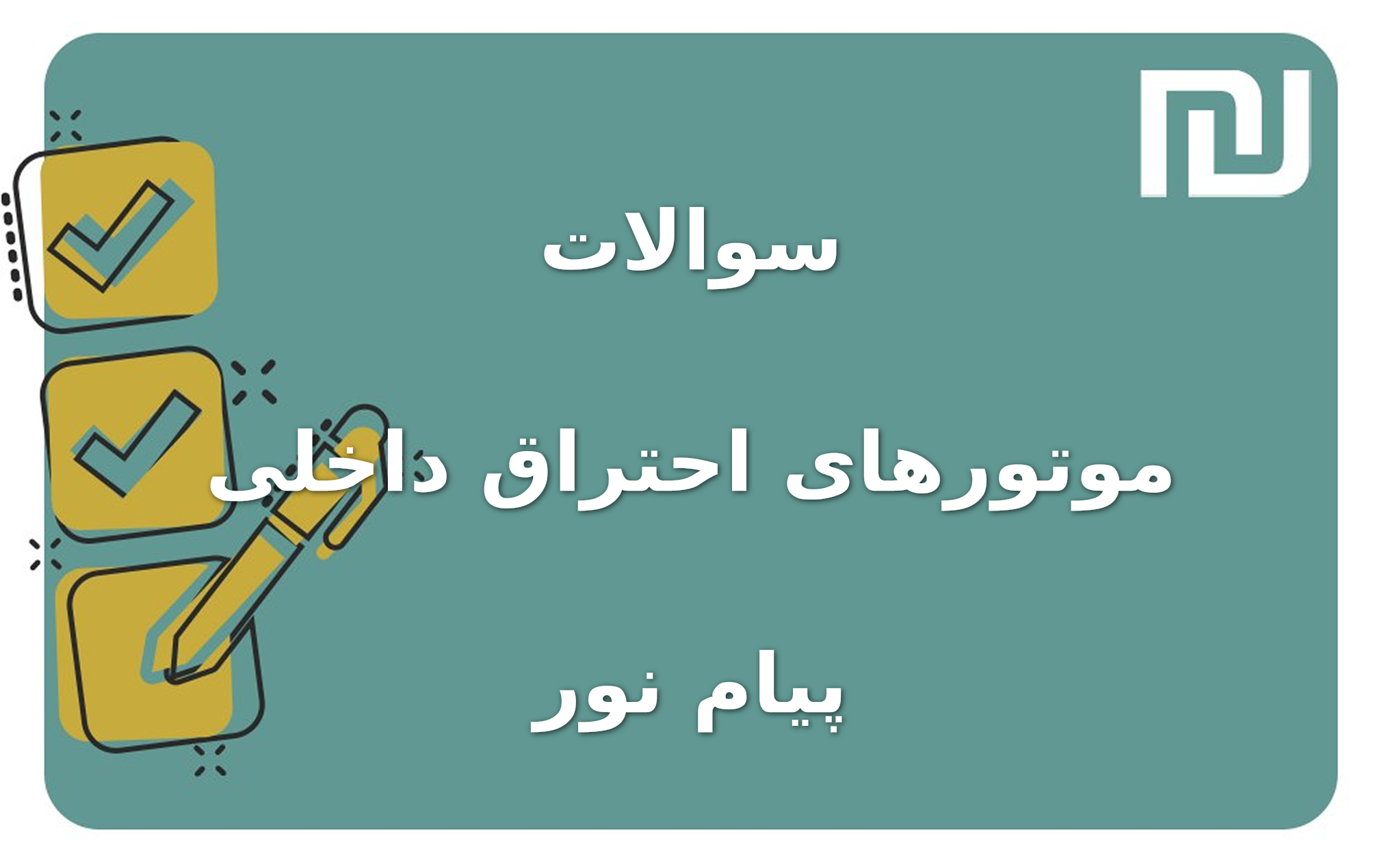 نمونه سوالات موتورهای احتراق داخلی پیام نور