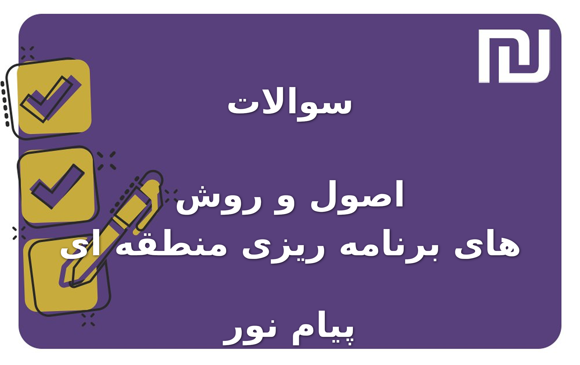 نمونه سوالات اصول و روش های برنامه ریزی منطقه ای پیام نور