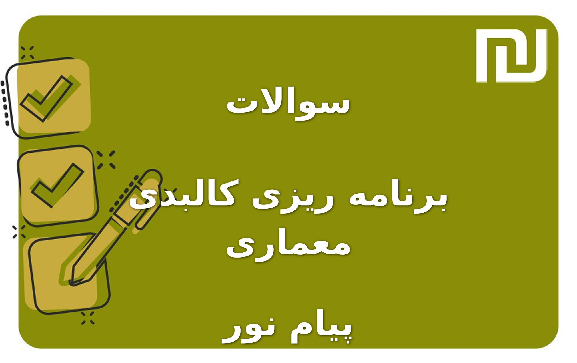 نمونه سوالات برنامه ریزی کالبدی معماری پیام نور