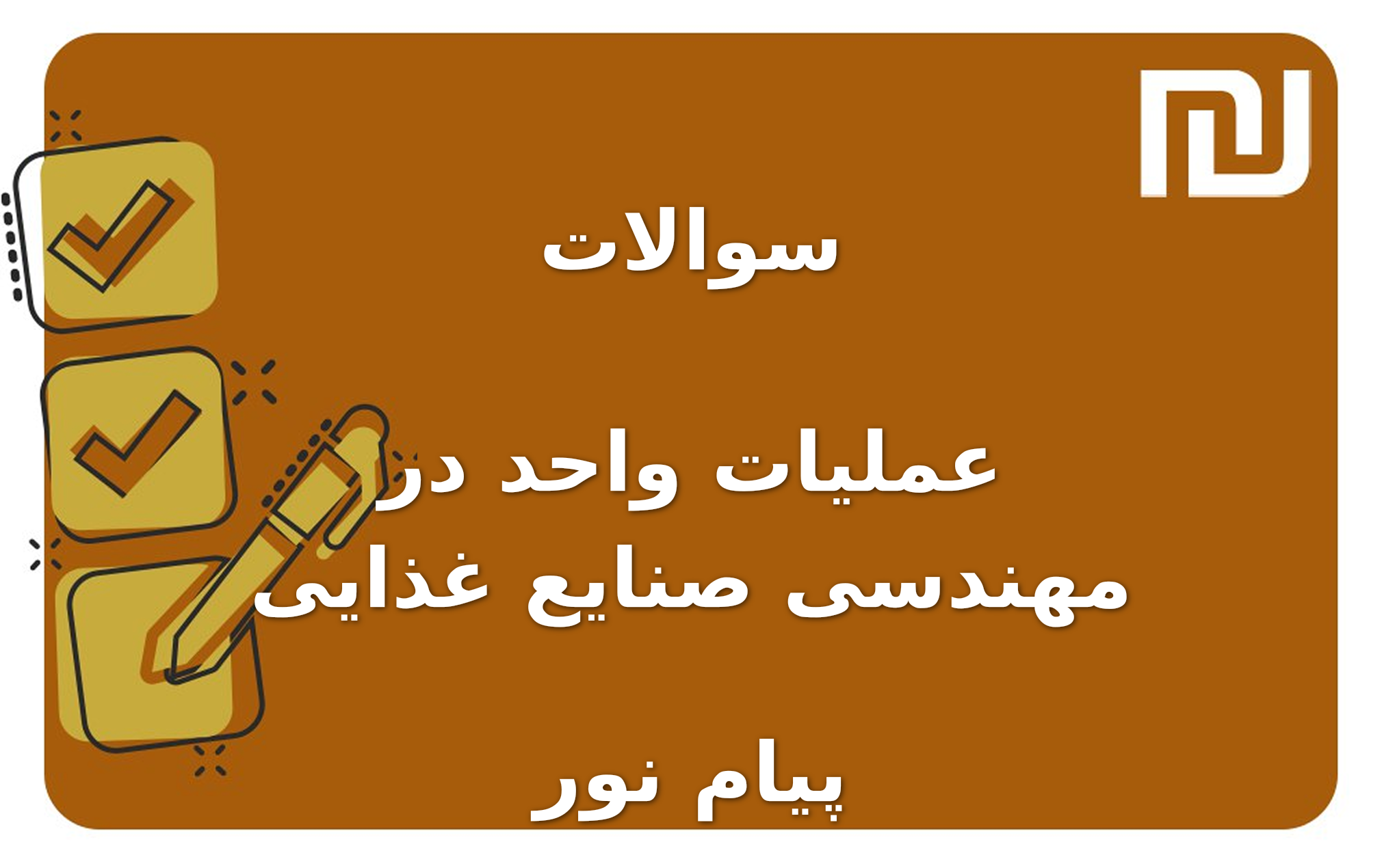 نمونه سوالات عملیات واحد در مهندسی صنایع غذایی پیام نور