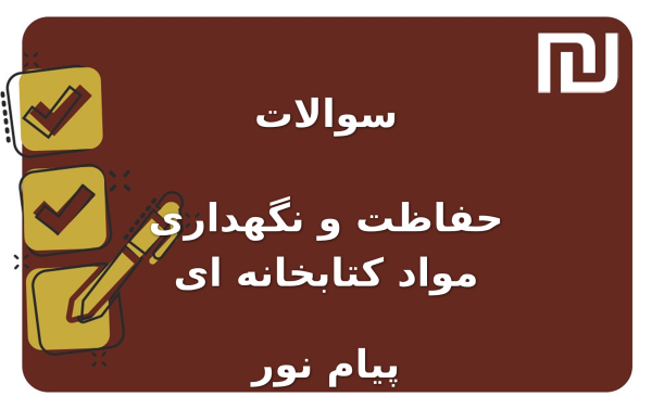 نمونه سوالات حفاظت و نگهداری مواد کتابخانه ای پیام نور