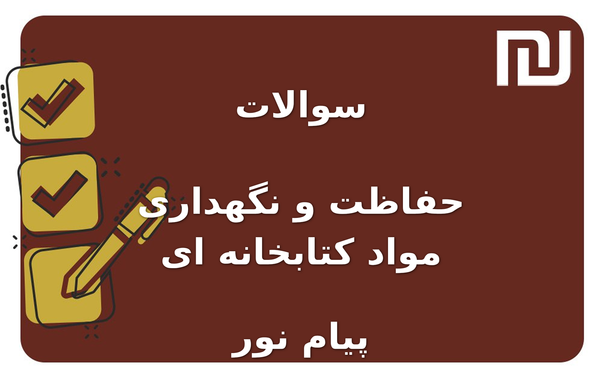 نمونه سوالات حفاظت و نگهداری مواد کتابخانه ای پیام نور