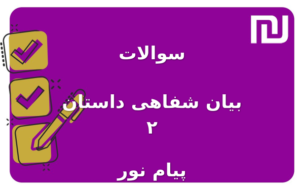 نمونه سوالات بیان شفاهی داستان ۲ پیام نور