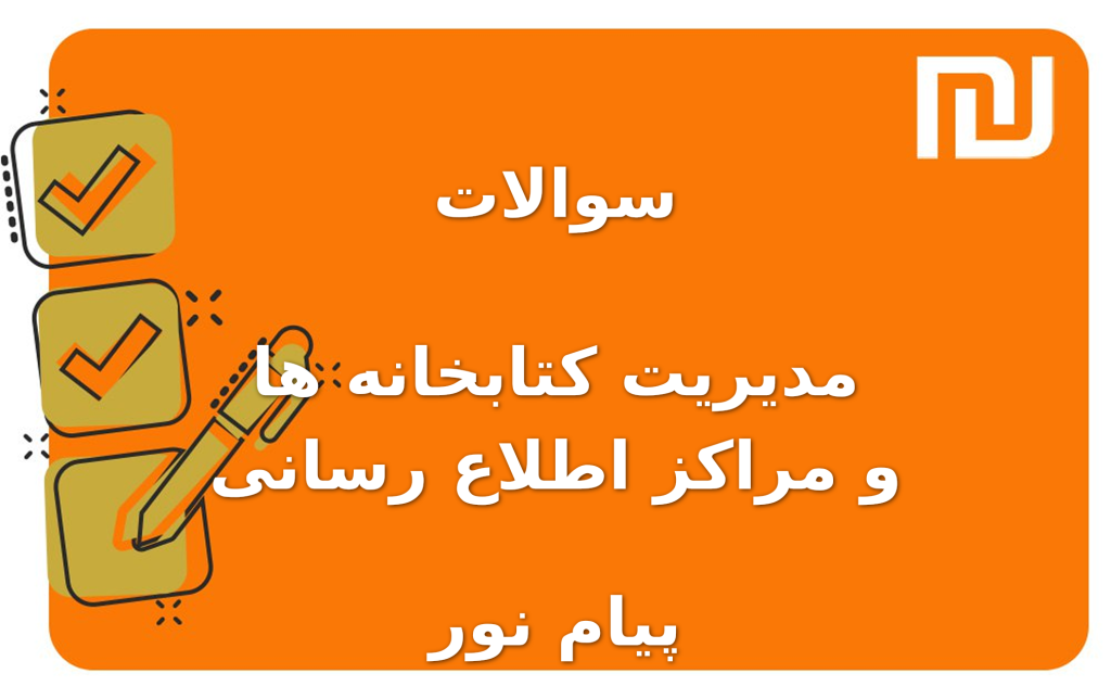 نمونه سوالات مدیریت کتابخانه ها و مراکز اطلاع رسانی پیام نور